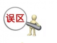 教你认识一氧化碳中毒的这些误区