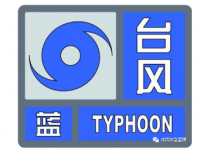 台风有几种预警等级？