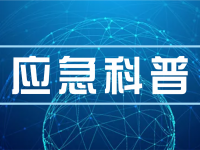岁末年初如何把牢安全生产关？