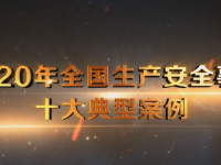 2020年10大事故画面惊心动魄，背后原因更加触目惊心！