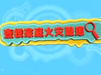 应急科普丨如何查找家庭火灾隐患？