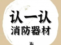 这些消防器材，你都认识吗？