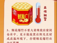应急科普丨烟花虽美丽，安全要牢记！