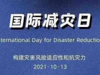 第32个国际减灾日，这份自救手册请查收