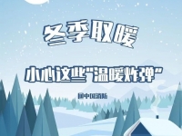 强冷空气袭来，带你了解如何安全取暖！