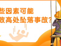 高处坠落你了解多少？