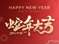 春节快乐，蛇年吉祥