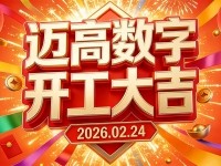 2026年正月初八，我们正式开工啦！