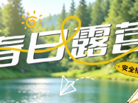 周末露营｜解锁自然之乐，这些安全要点必牢记