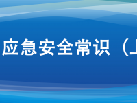 十大应急安全常识，日常生活要牢记。ㄉ掀