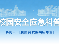 守护青春，平安同行丨校园安全应急科普系列3