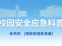守护青春，平安同行丨校园安全应急科普系列4