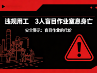 违规用工，3人盲目作业窒息身亡！