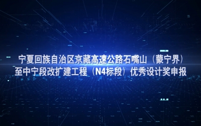 京藏高速公路优秀设计奖申报