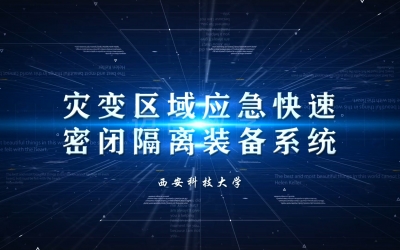 预设快速密闭装置科研成果展示动画