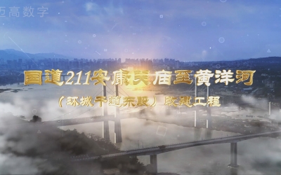 国道211安康关庙至黄洋河（环城干道东段）改建工程设计方案汇报片