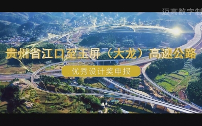 贵州省江口至玉屏（大龙）高速公路 优秀设计奖申报