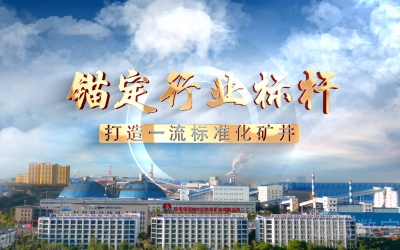 柠条塔矿业公司标准化宣传片