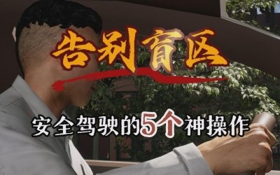 告别盲区，安全驾驶的5个神操作！