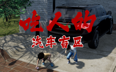 ??你以为车技好就安全？这些