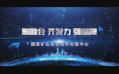 国家矿山安全技术创新中心宣传片