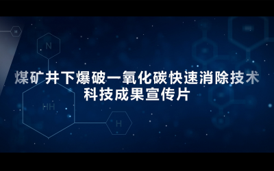 一氧化碳快速消除科技成果宣传片