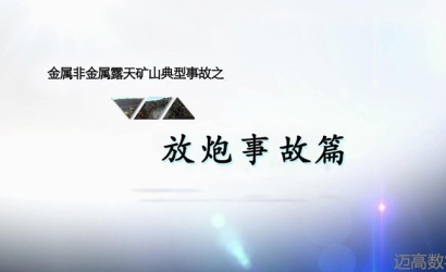 金属非金属露天矿山典型事故之放炮事故警示教育片