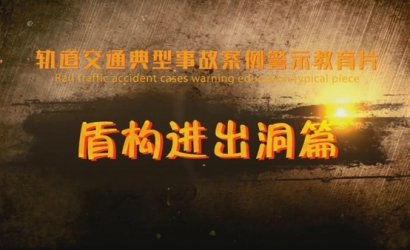 轨道交通典型事故案例警示教育系列片——盾构进出洞篇