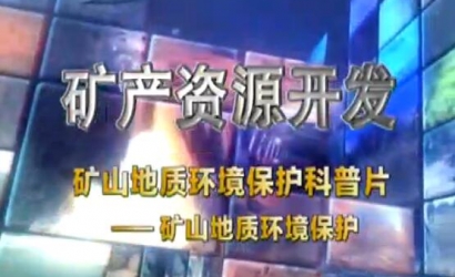 矿山地质环境；た破掌犊笊降刂驶肪潮；ぁ