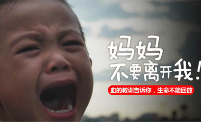 “妈妈，不要离开我“直击人心，血的教训告诉你，生命不能回放！